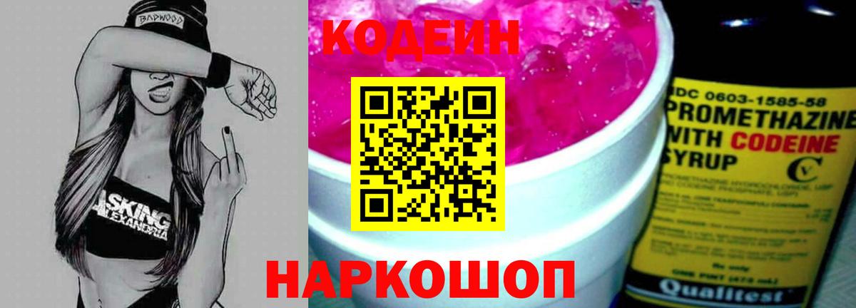 Кодеин напиток Lean (лин) Краснокаменск