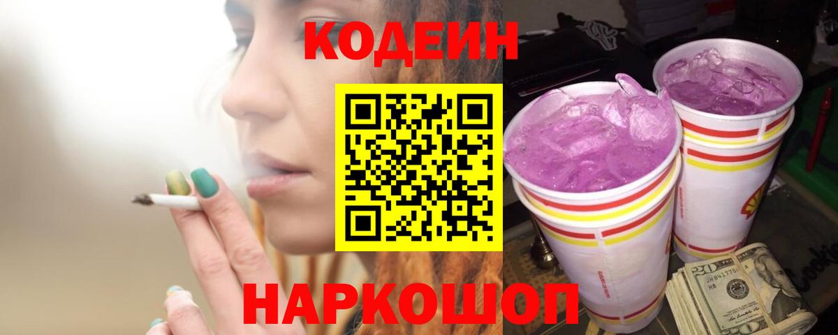 Краснокаменск  Кодеин напиток Lean (лин)  Вход с VPN 